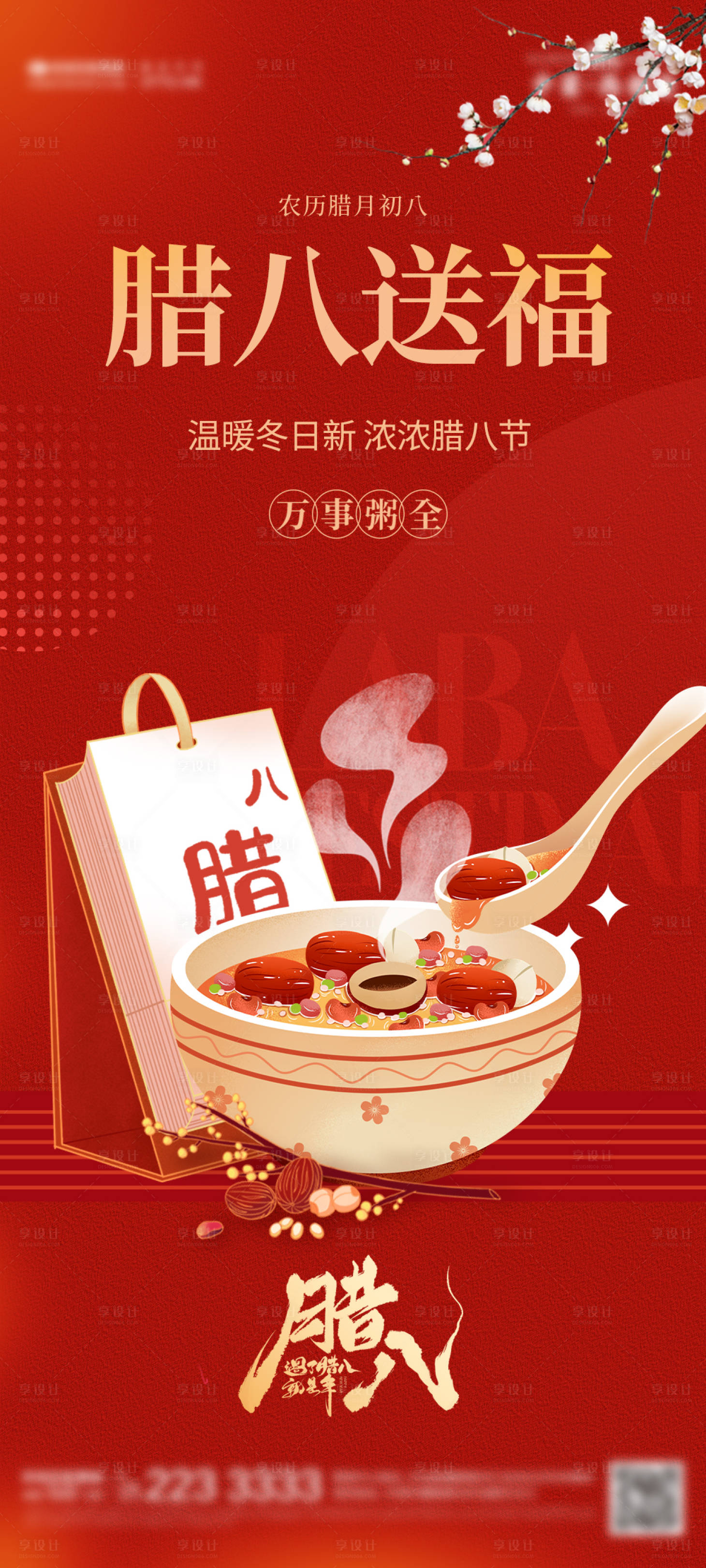 源文件下载【腊八节海报】编号：66220021553465767