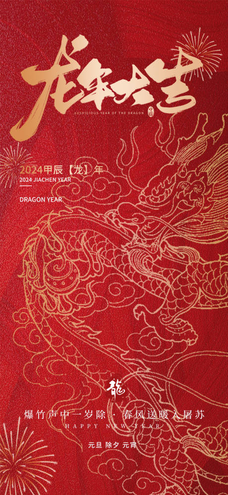 源文件下載【享設計】搜索編號：67210021418913804【龍年大吉海報】