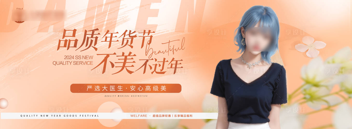 源文件下载【享设计】搜索编号：33770021353718324【医美年货节电商海报】