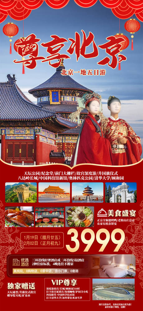 源文件下载【尊享北京旅游海报】编号：58300021697779987