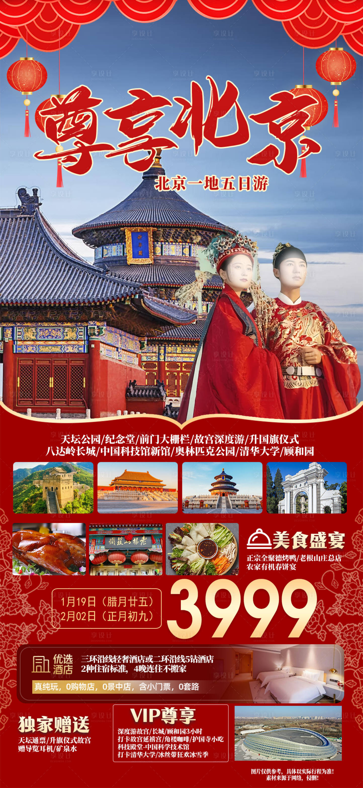 源文件下载【享设计】搜索编号：58300021697779987【尊享北京旅游海报】