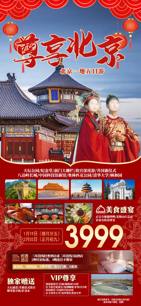 尊享北京旅游海报-源文件【享设计】