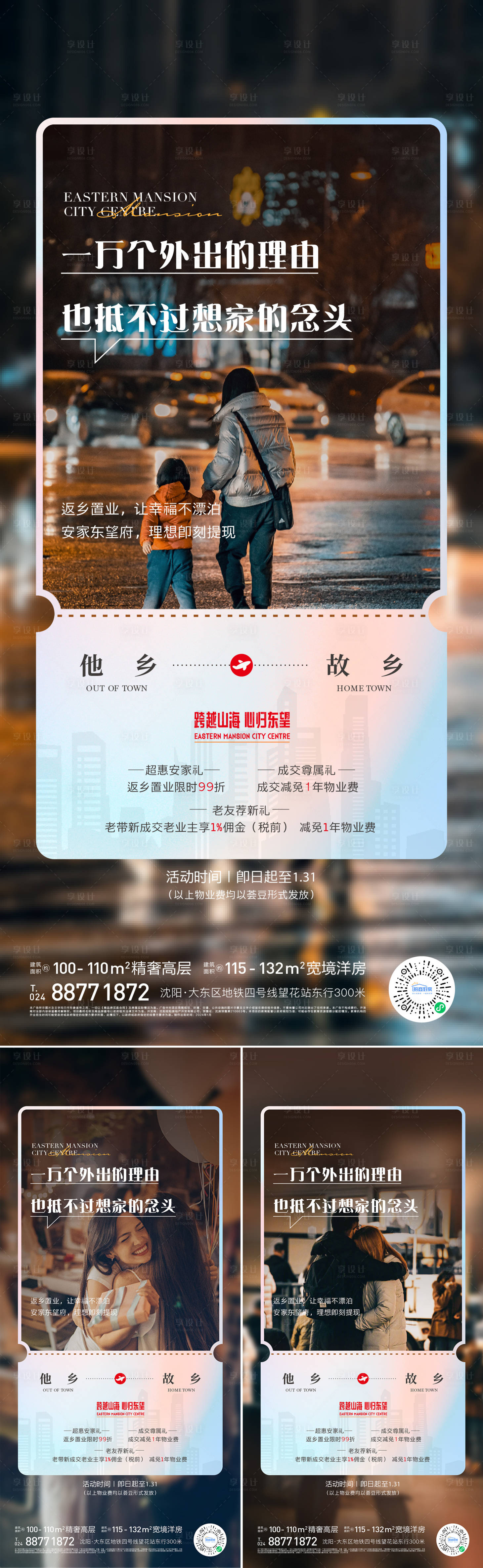 源文件下載【享設計】搜索編號：10380021454088291【返鄉置業海報】