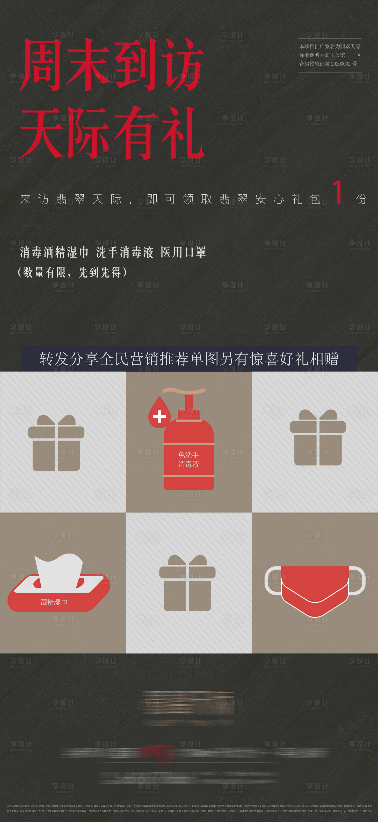 源文件下载【享设计】搜索编号：68090021345429707【周末来访有礼海报】
