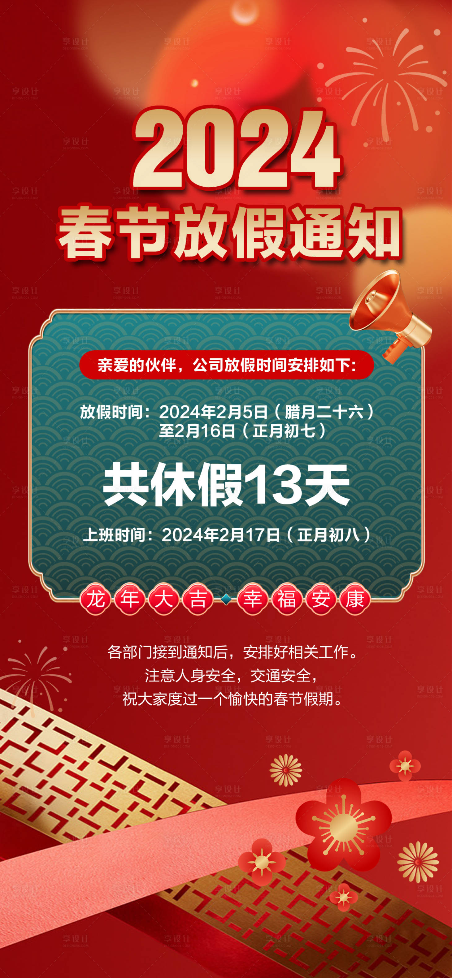 源文件下載【享設計】搜索編號：17320021629428365【春節放假通知海報】
