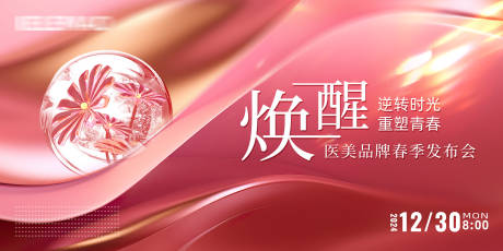 源文件下载【医美发布会活动背景板】编号：68300021421618434
