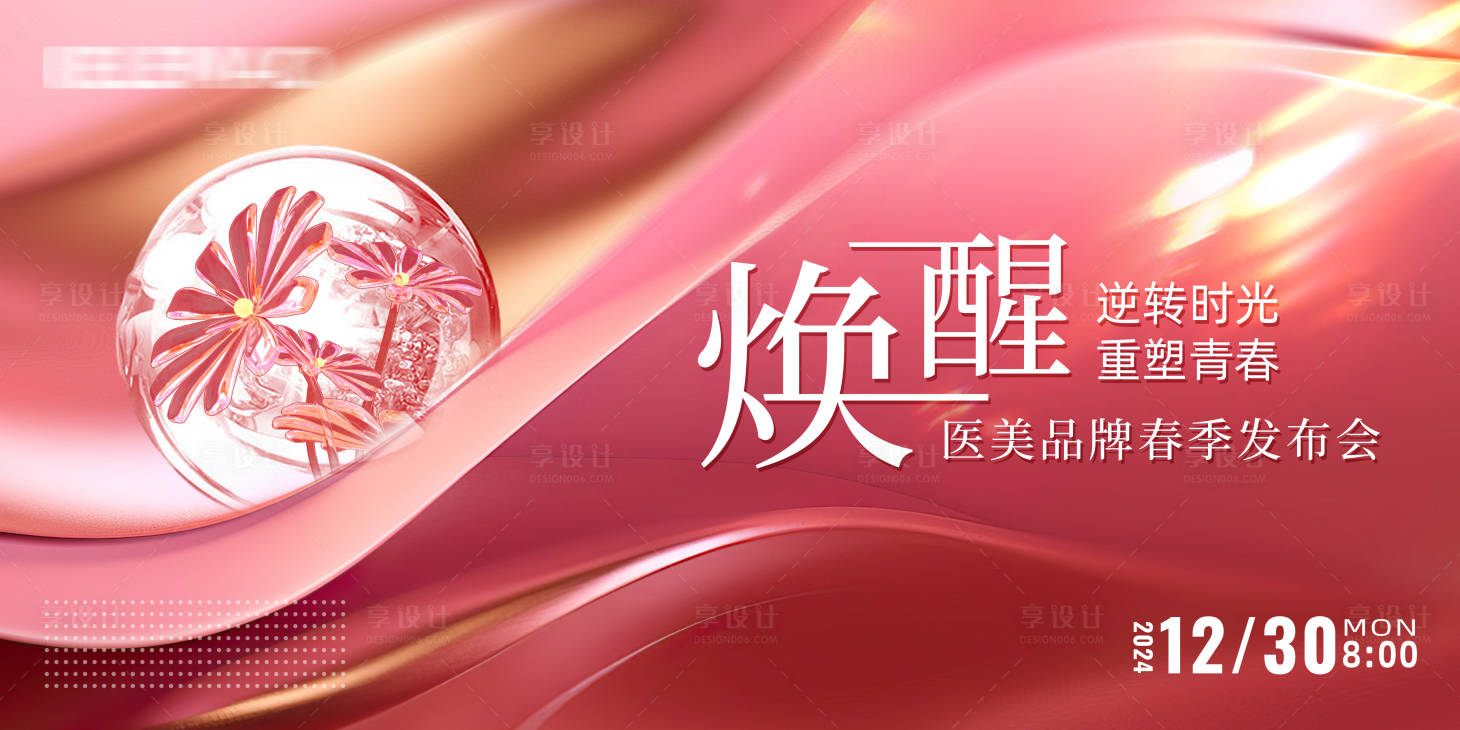 源文件下载【医美发布会活动背景板】编号：68300021421618434