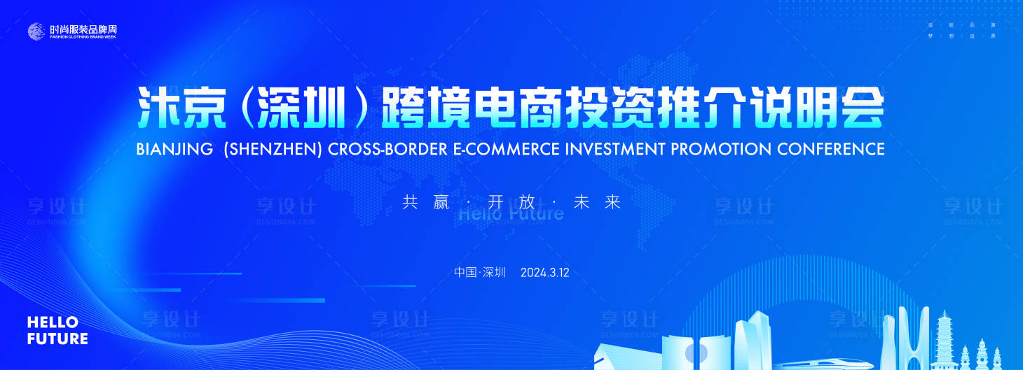 源文件下載【享設計】搜索編號：59950021335132136【跨境電商投資推介會展板】