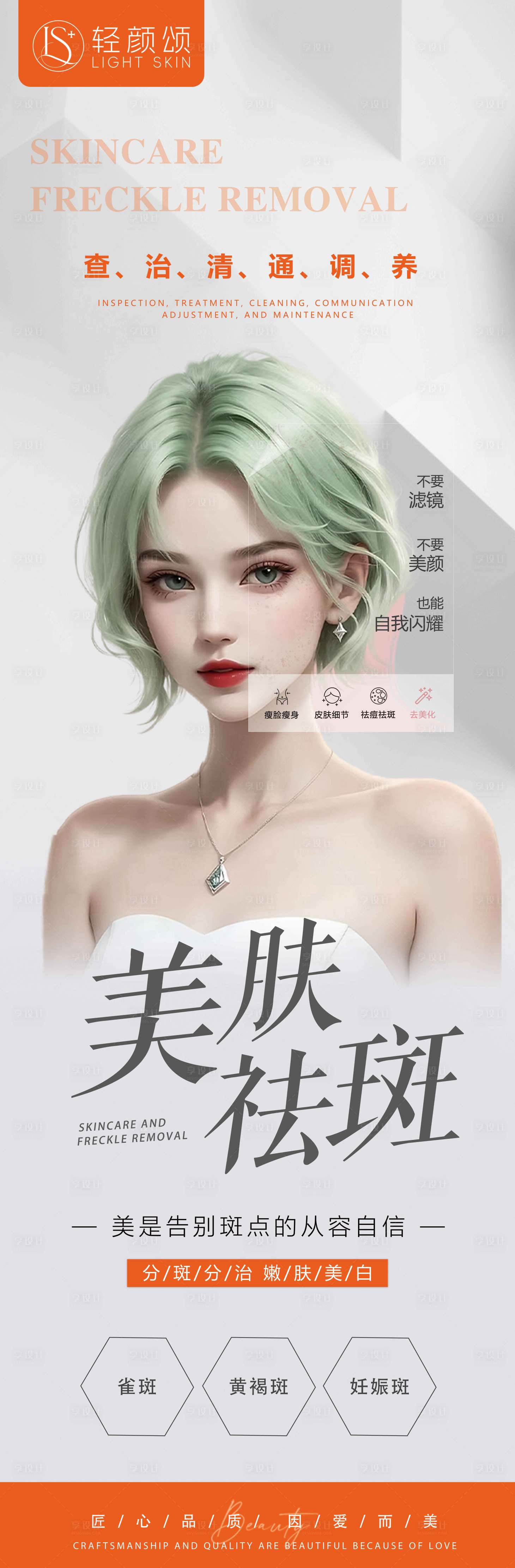 源文件下载【享设计】搜索编号：54920021832264645【医美长图】