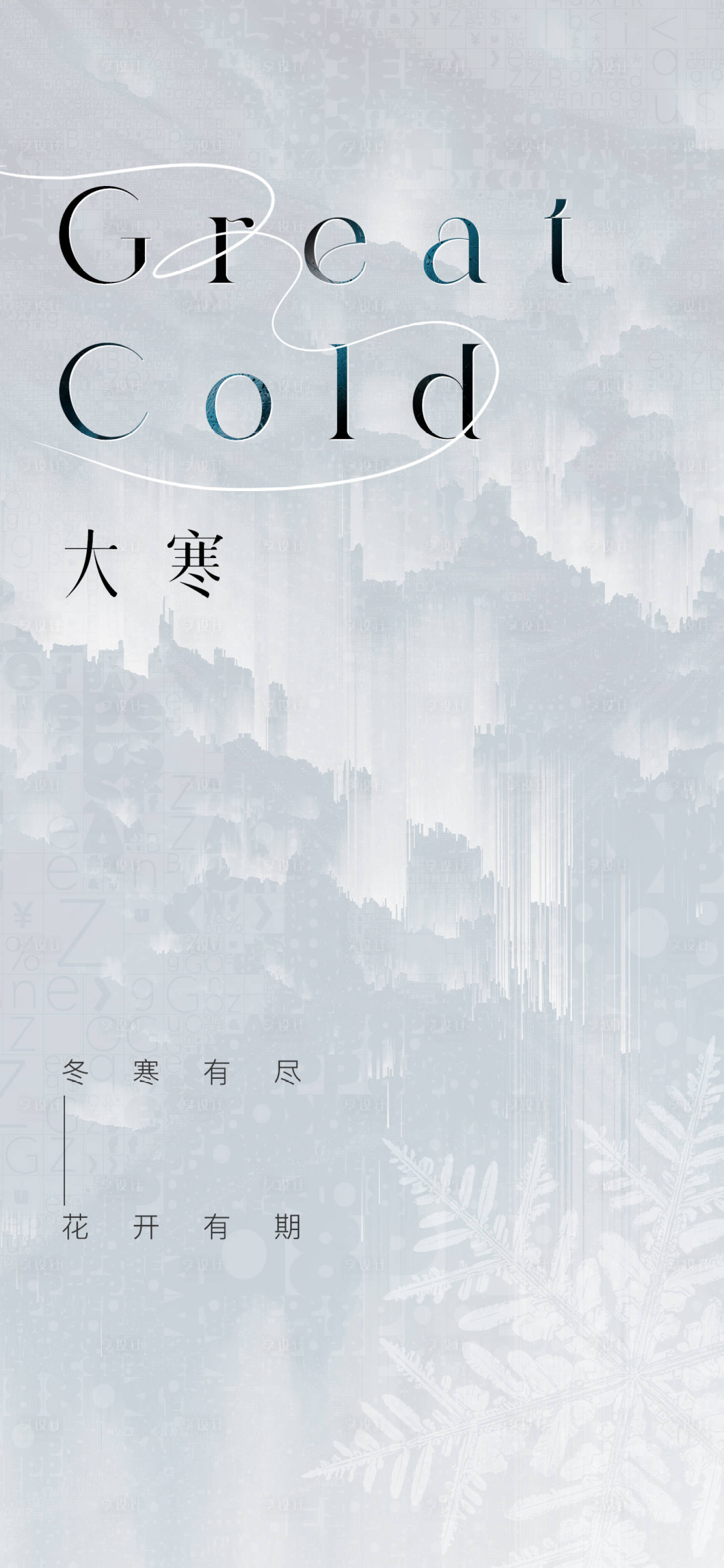 源文件下載【享設計】搜索編號：73650021371221764【大寒節氣海報】