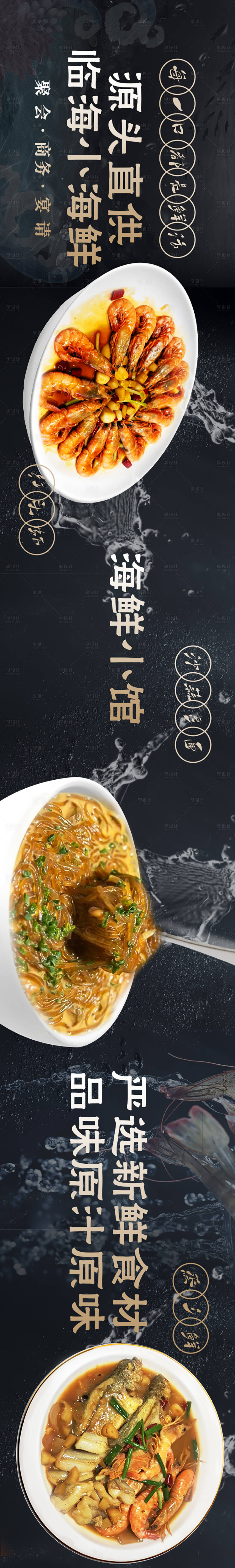 源文件下載【享設(shè)計】搜索編號：30680021539437558【小海鮮餐飲五連圖長圖海報】