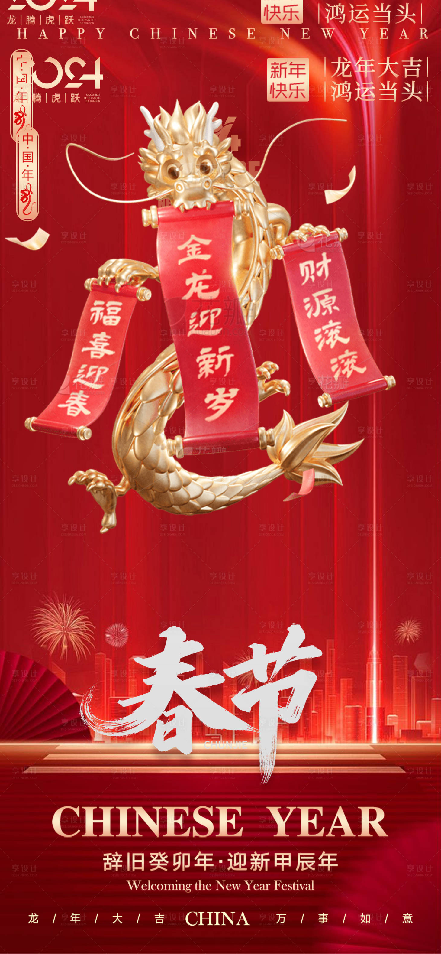 源文件下载【享设计】搜索编号：47280021541548203【春节龙年大吉海报】