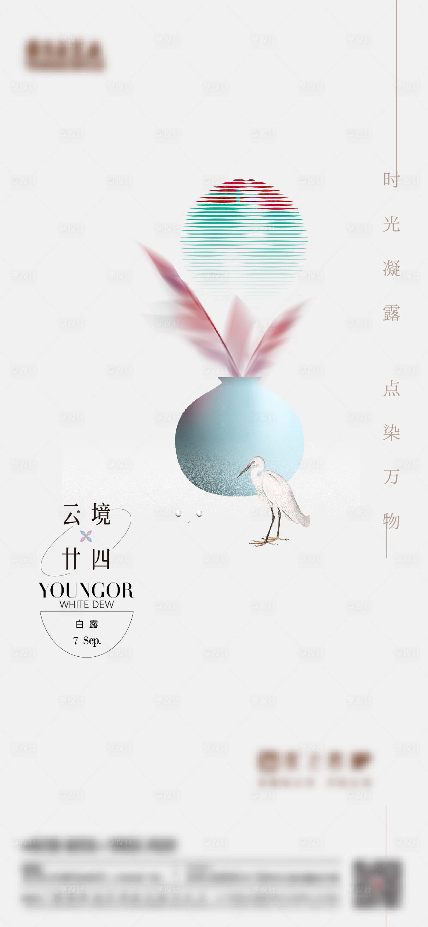 源文件下载【享设计】搜索编号：86720021782667065【白露节气海报】