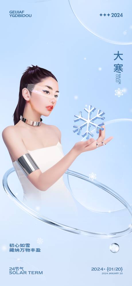 源文件下载【享设计】搜索编号：92370021504255520【医美大寒节气海报】