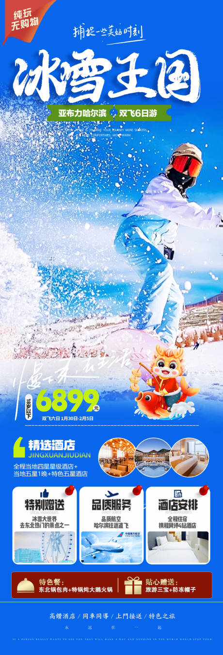 东北亚布力春节旅游海报