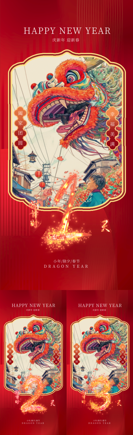 龙年新年倒计时系列海报-源文件【享设计】