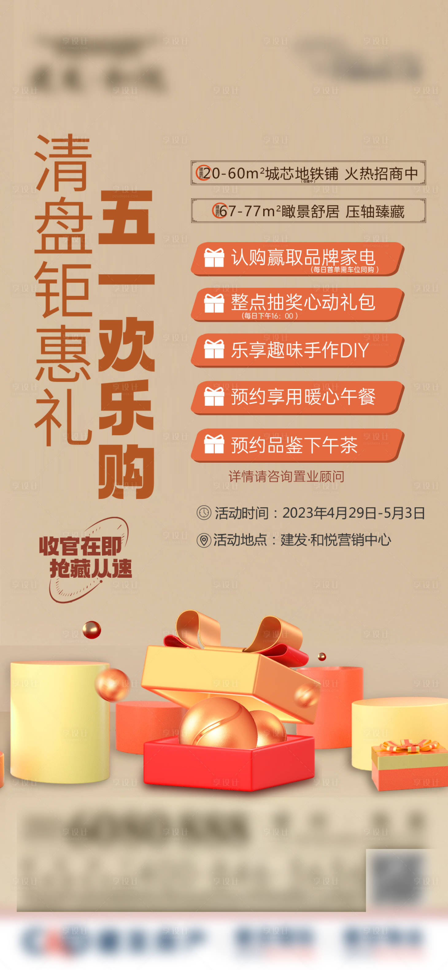 源文件下載【享設計】搜索編號：15910021286454842【地產五重禮熱銷海報】