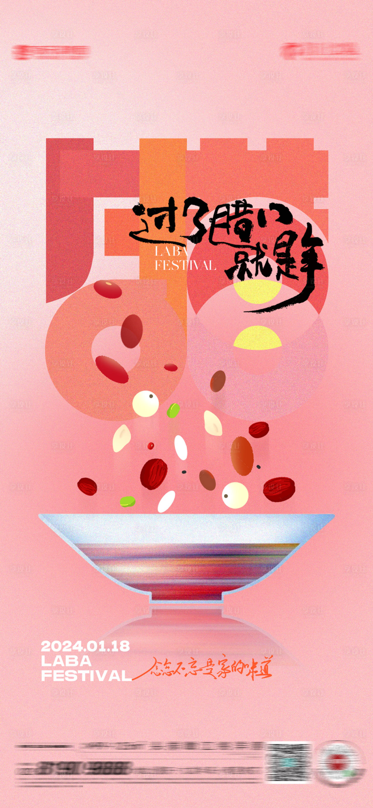 源文件下载【享设计】搜索编号：11630021304787694【腊八节海报】