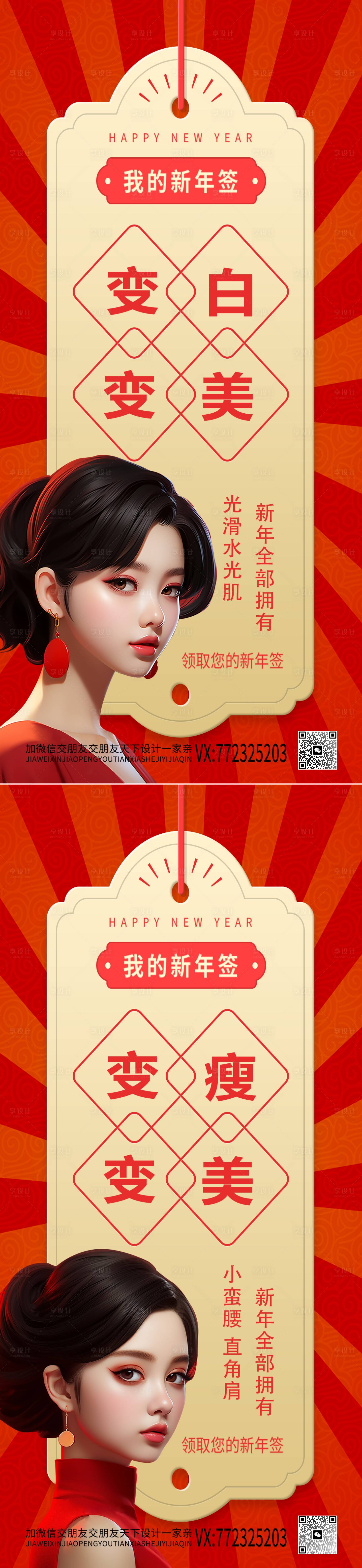 源文件下载【享设计】搜索编号：71610021439017641【医美新年签海报】