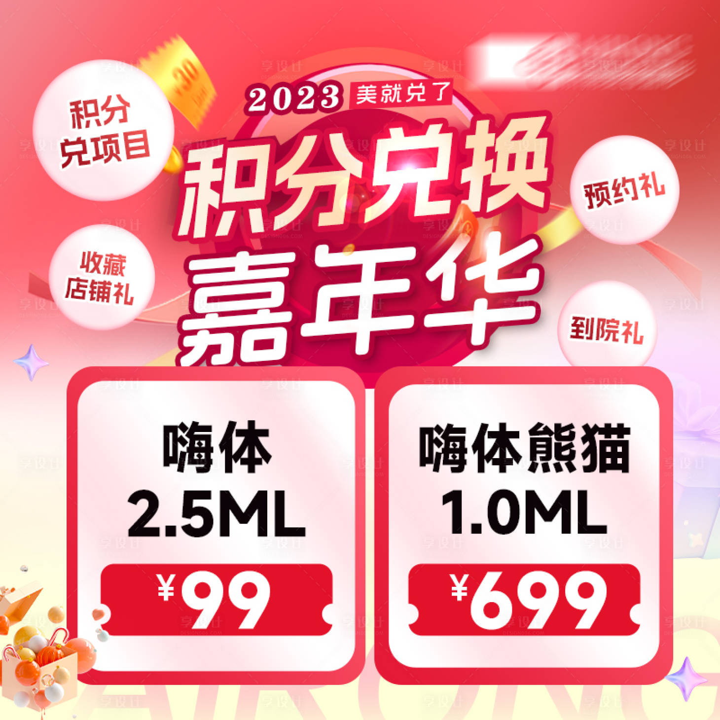 源文件下载【年终积分兑换医美推广入口图方图】编号：12600021424322960