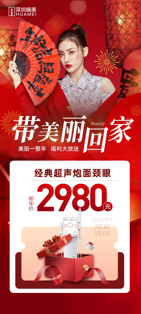 源文件下载【医美新年带美丽回家海报】编号：81230021485302834
