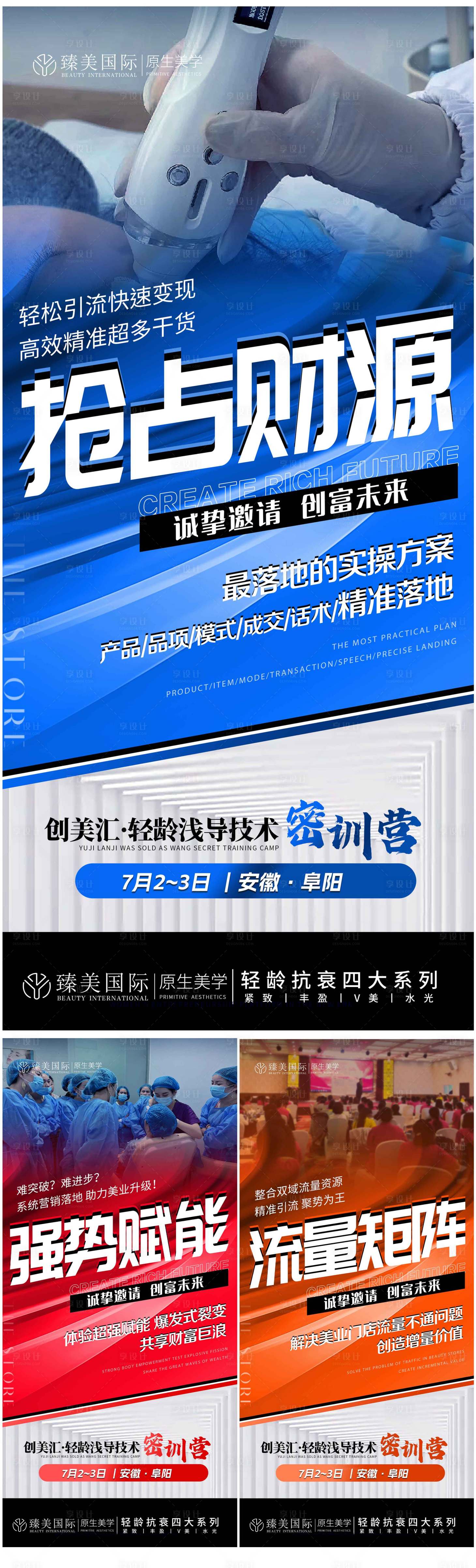源文件下载【享设计】搜索编号：30720021608561225【医美会议活动造势活动系列海报】
