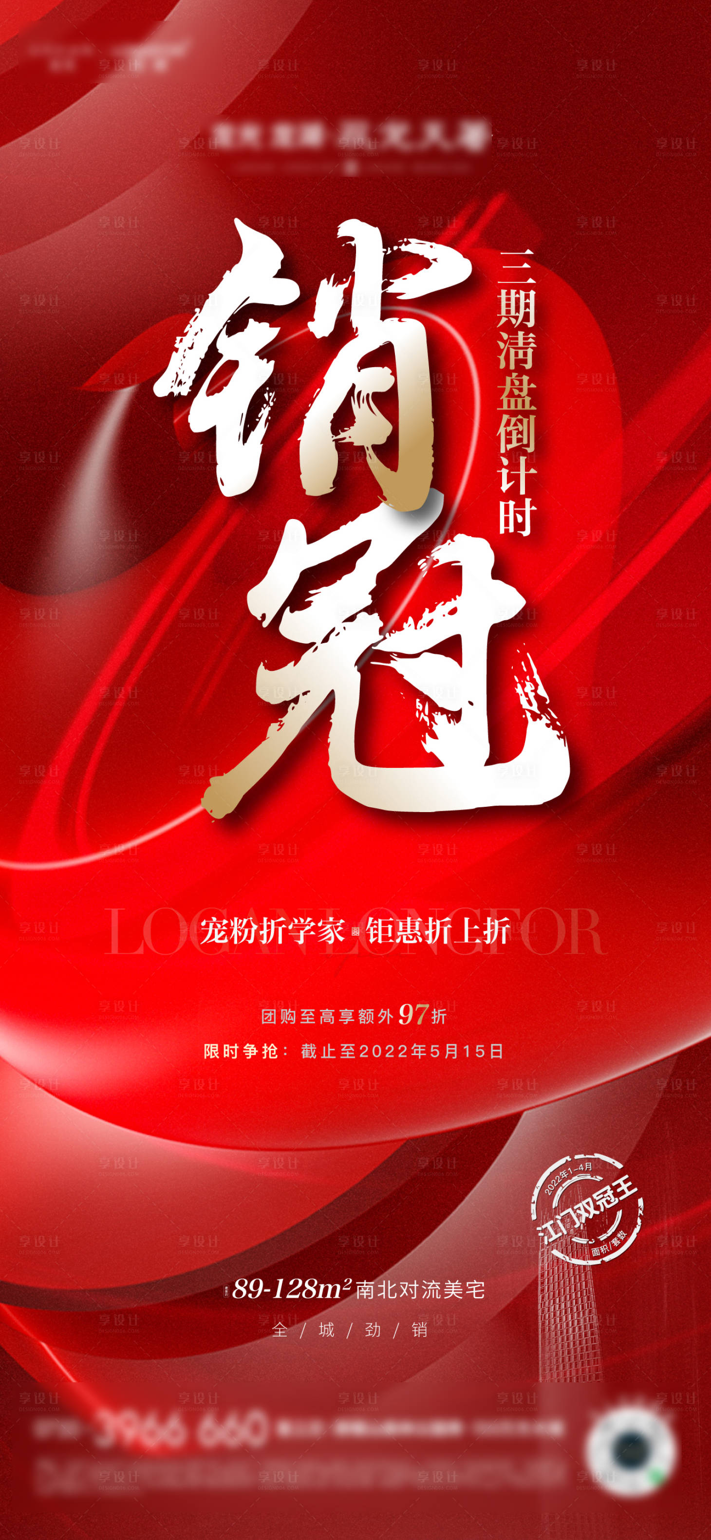 源文件下载【热销销冠清盘海报】编号：99620021389312221