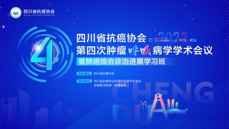 源文件下载【抗癌协会第四次肿瘤呼吸病学学术背景板】编号：20240117105249364