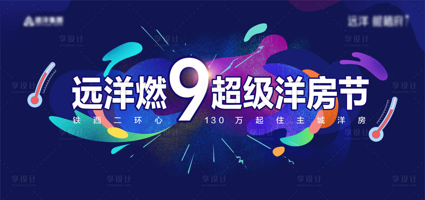 源文件下载【享设计】搜索编号：51400021554302244【洋房节主形象】