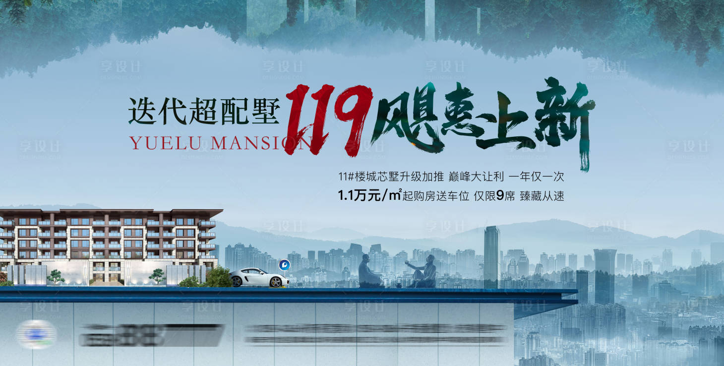 源文件下載【享設計】搜索編號：60430021448237928【疊墅加推階段主畫面海報展板】