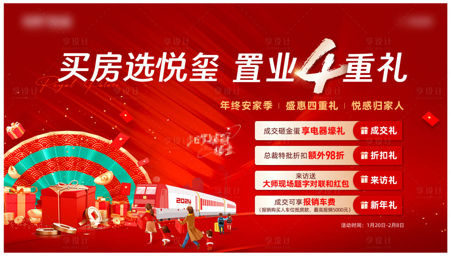 源文件下载【享设计】搜索编号：21510021583225809【地产年终置业有礼活动海报】