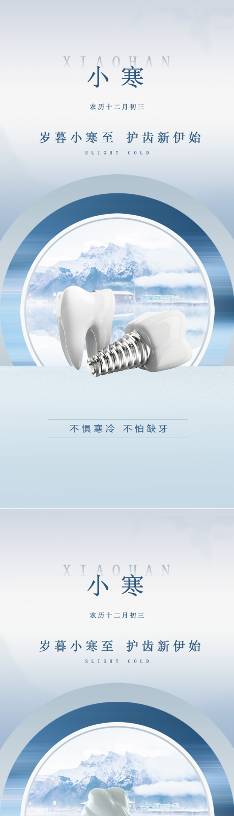 源文件下载【口腔小寒节气海报】编号：25230021271207935