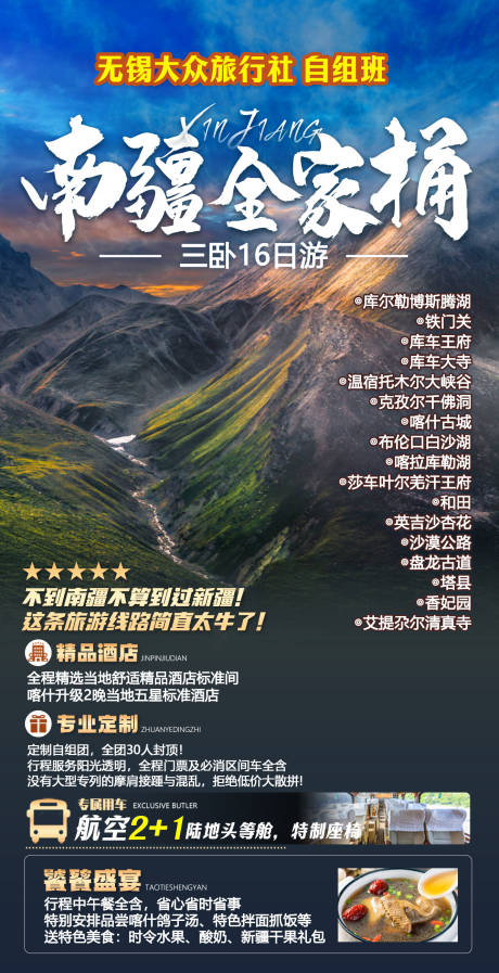 源文件下載【享設(shè)計】搜索編號：34450021830691650【南疆全家桶旅游海報】