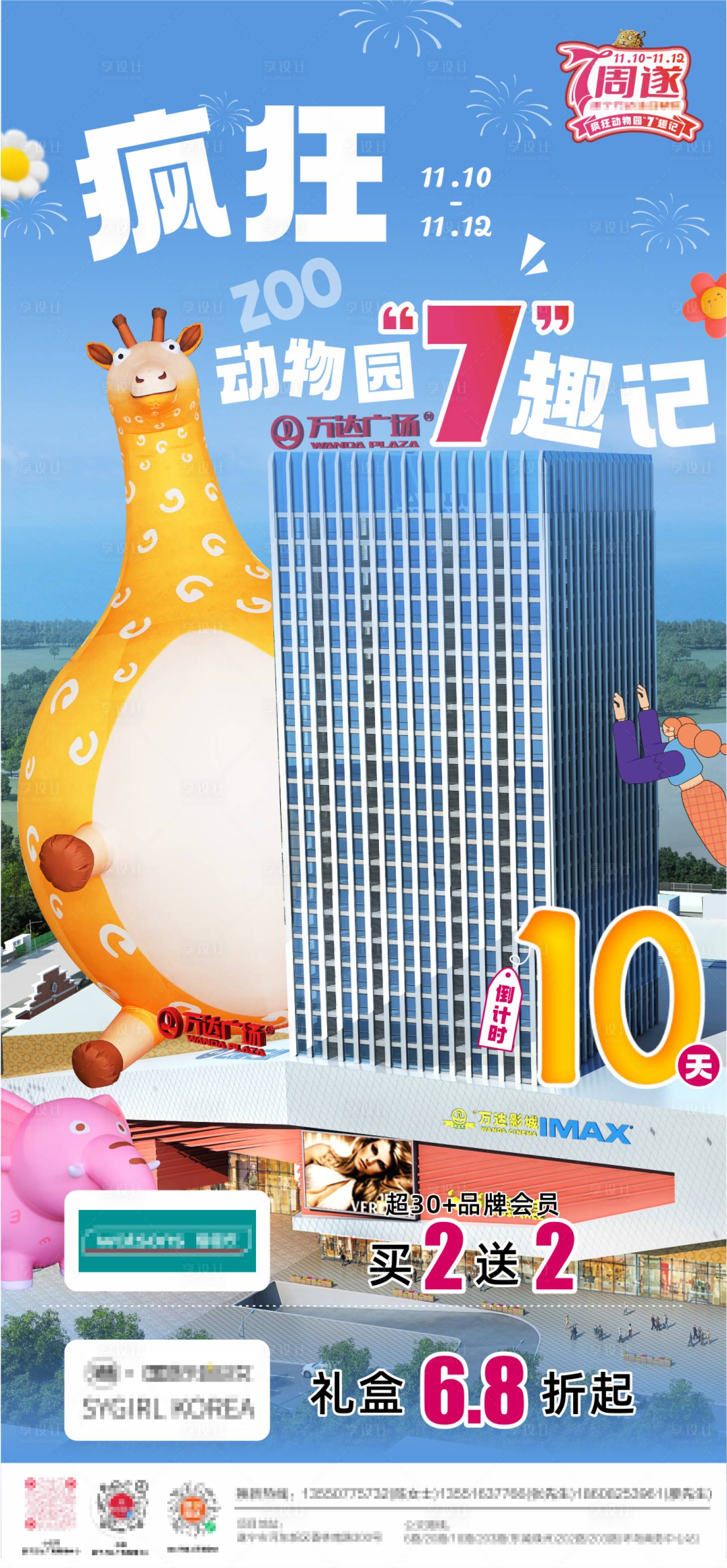 源文件下載【商場(chǎng)動(dòng)物園奇趣記倒計(jì)時(shí)簡(jiǎn)約海報(bào)】編號(hào)：54160021401573657
