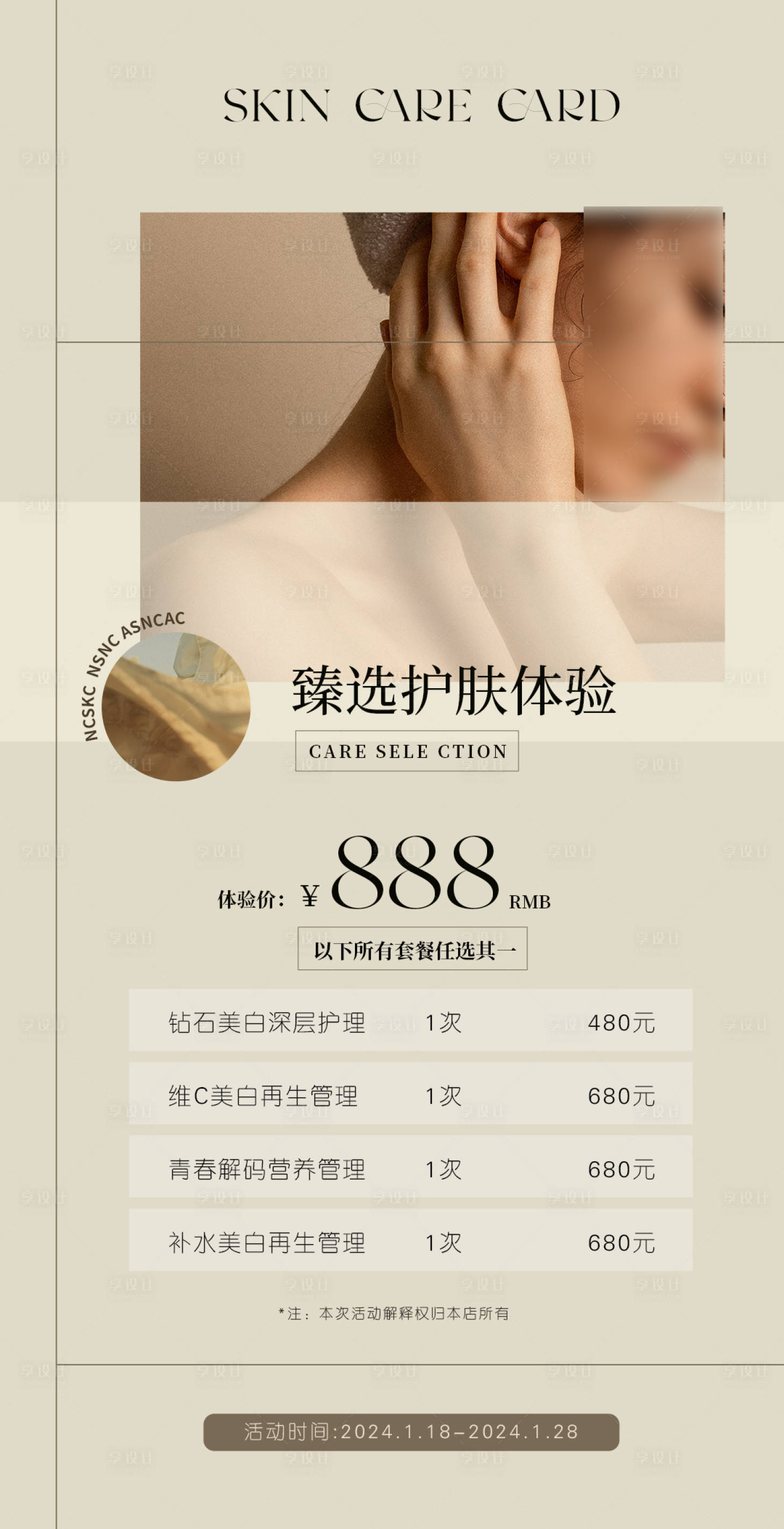 源文件下載【享設計】搜索編號：95450021304628000【護膚體驗海報】