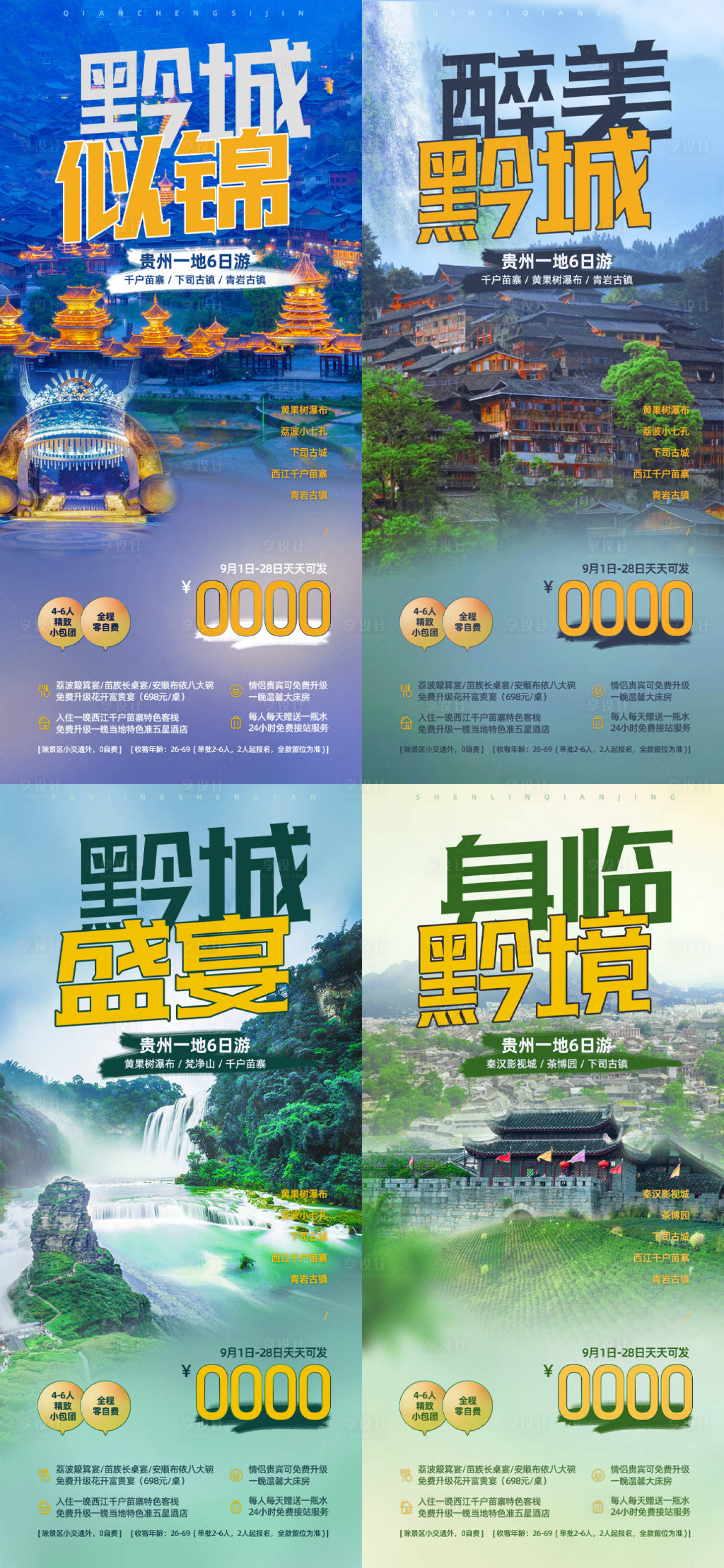 源文件下載【享設計】搜索編號：41130021390898279【貴州旅游海報】