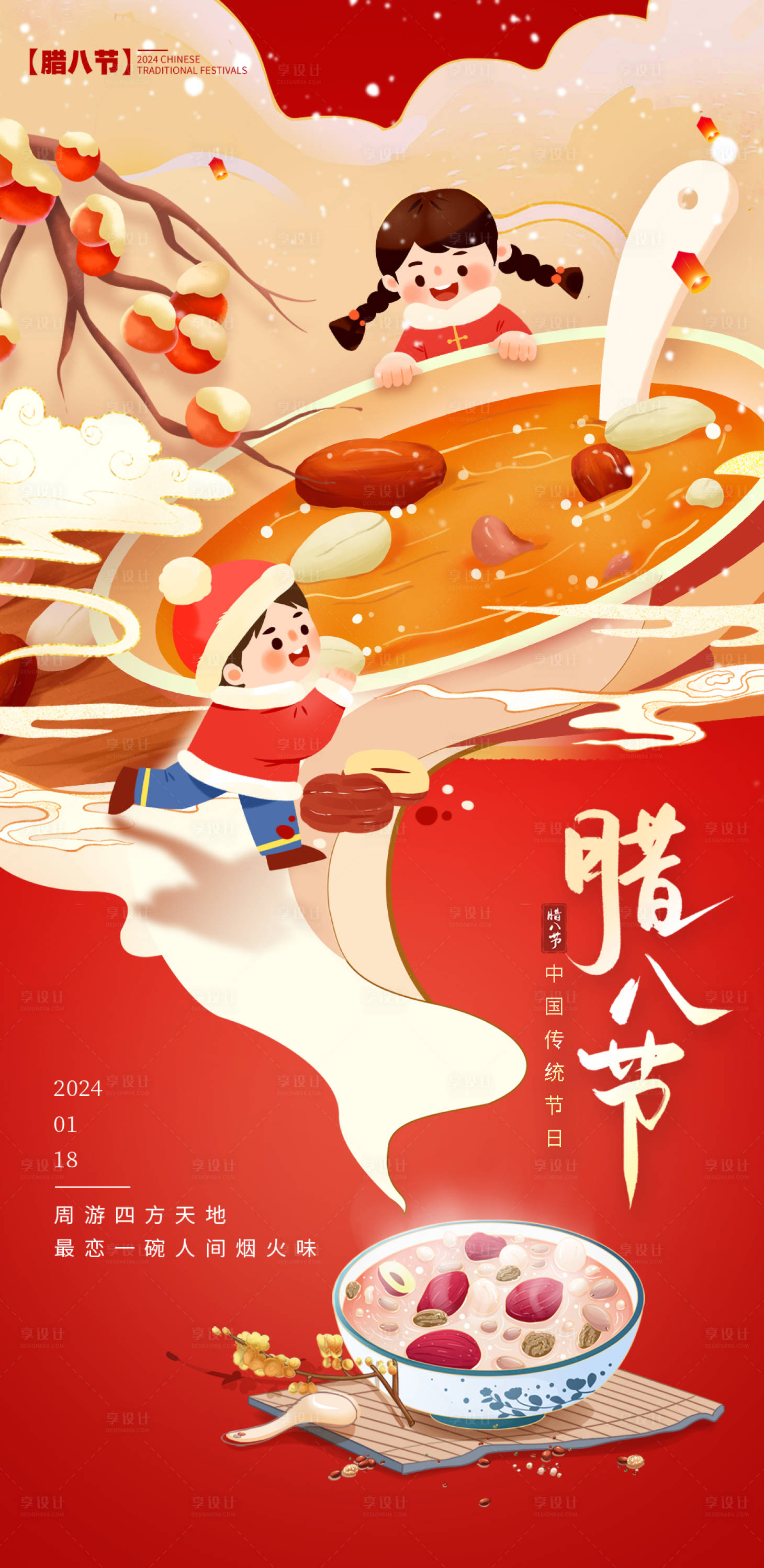 源文件下载【享设计】搜索编号：28480021478265184【腊八节海报】