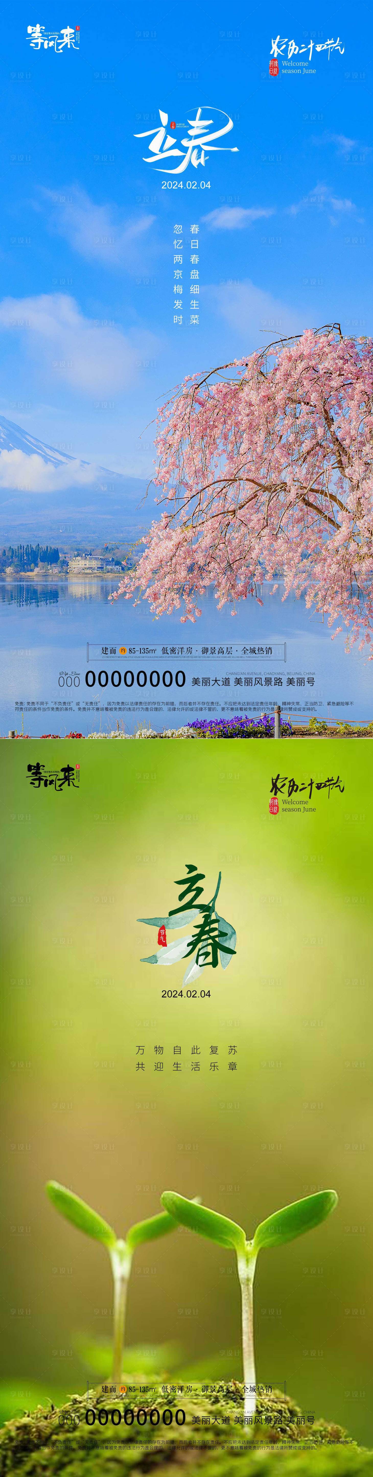 源文件下載【享設計】搜索編號：77340021676909729【地產立春海報】
