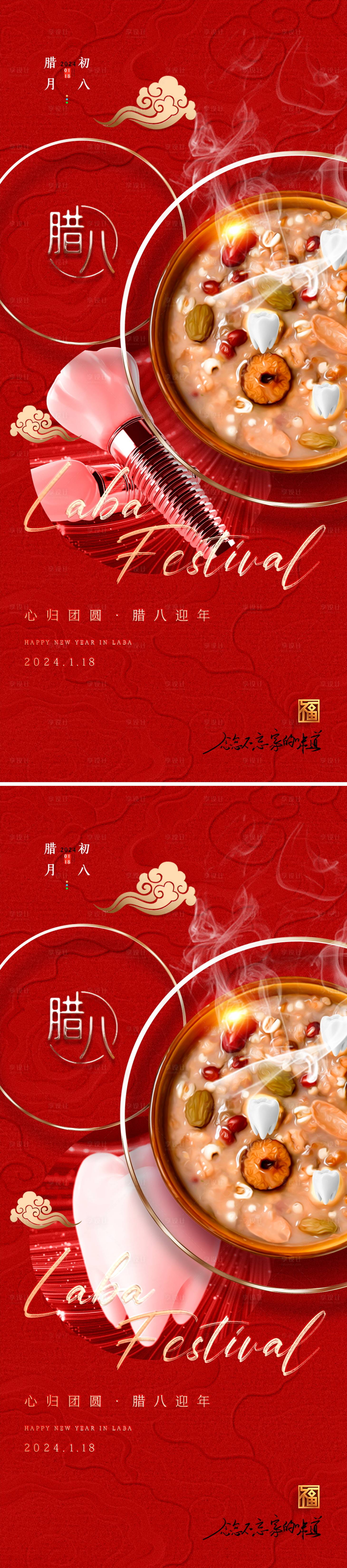 源文件下載【享設計】搜索編號：50510021279803811【口腔臘八節海報】