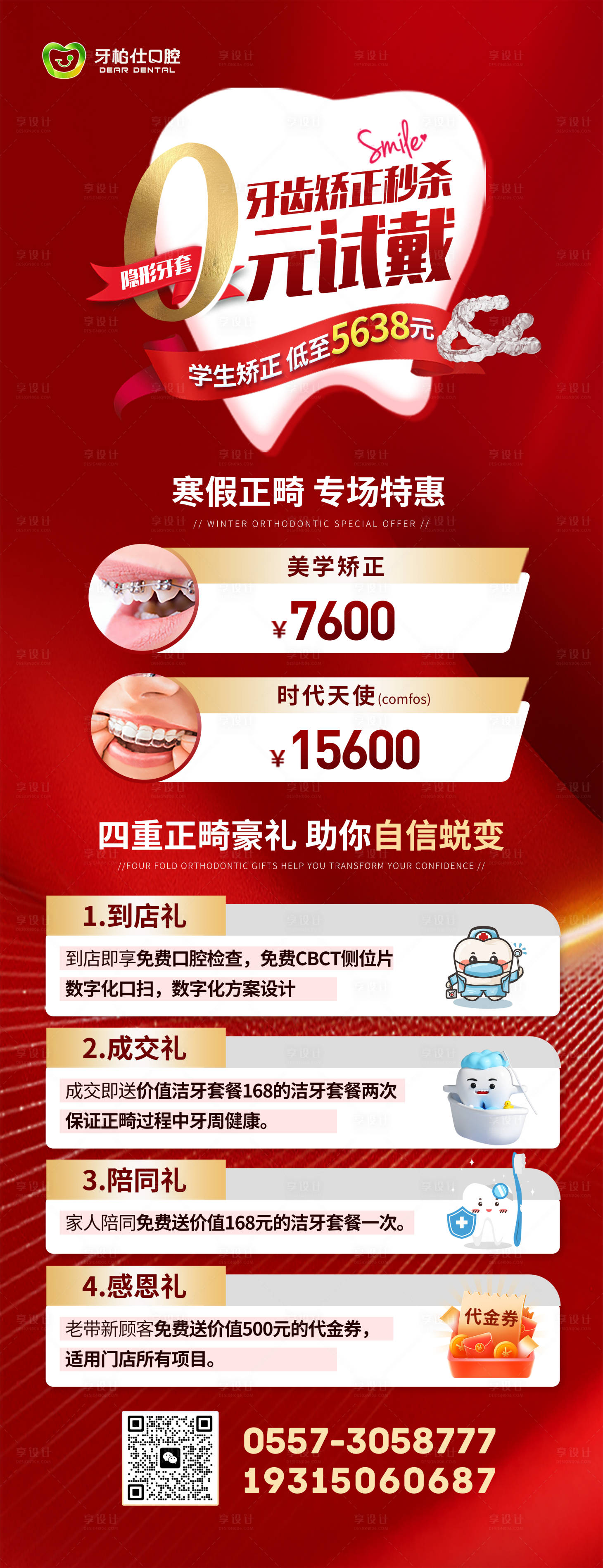 源文件下载【口腔促销活动长图海报】编号：63210021520849183