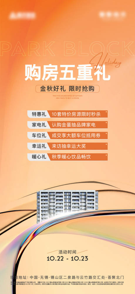 源文件下载【地产五重礼海报】编号：29610021827137235