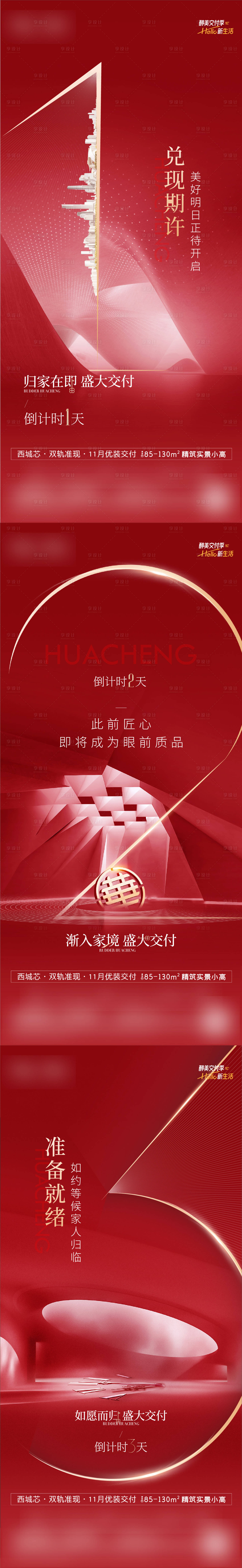 源文件下載【享設計】搜索編號：55100021329306674【交房倒計時海報】