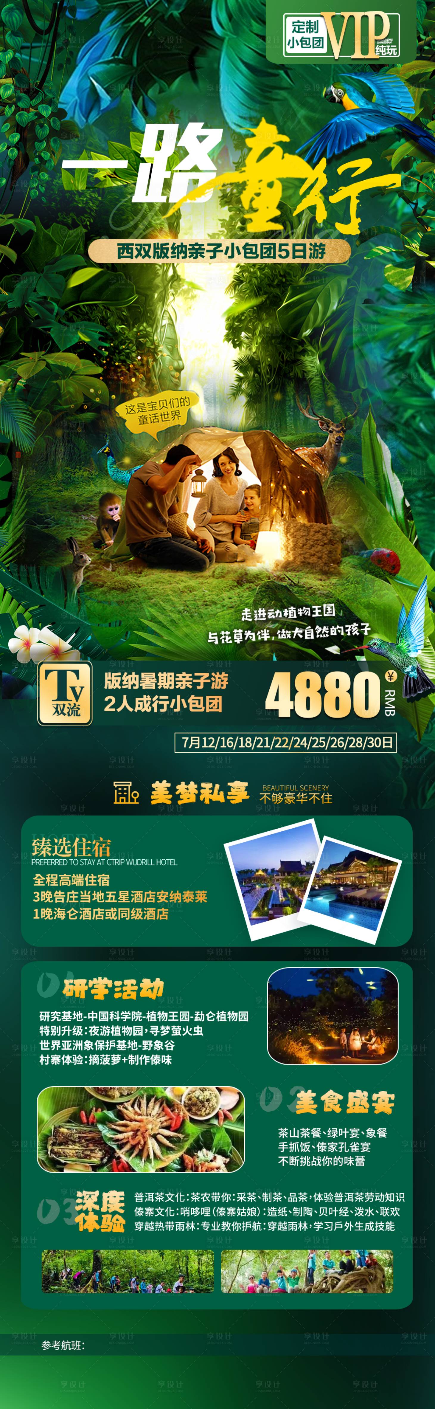 源文件下載【版納親子旅游海報(bào)】編號(hào)：83730021820811061