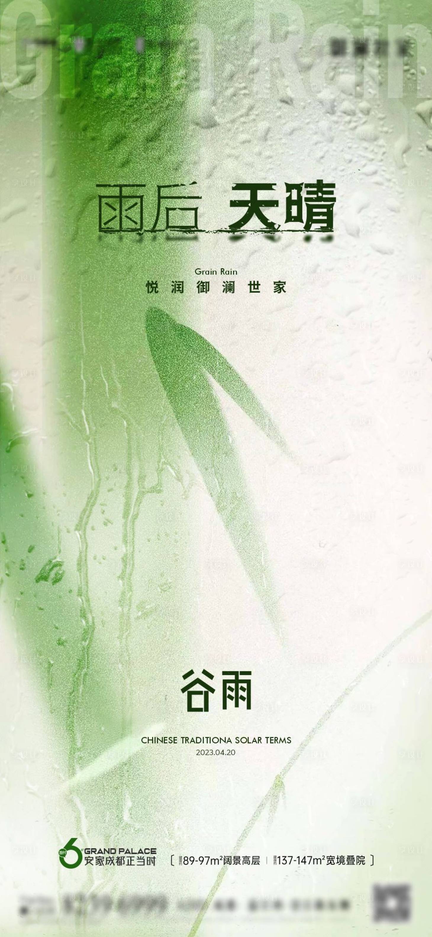 源文件下载【谷雨节气海报】编号：87610021470517745