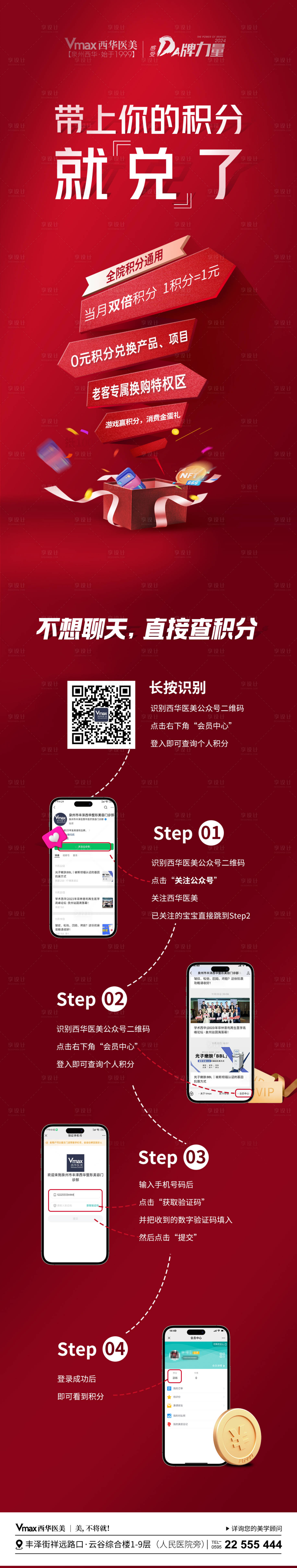源文件下載【享設計】搜索編號：38420021490812047【醫美積分兌換活動長圖海報】