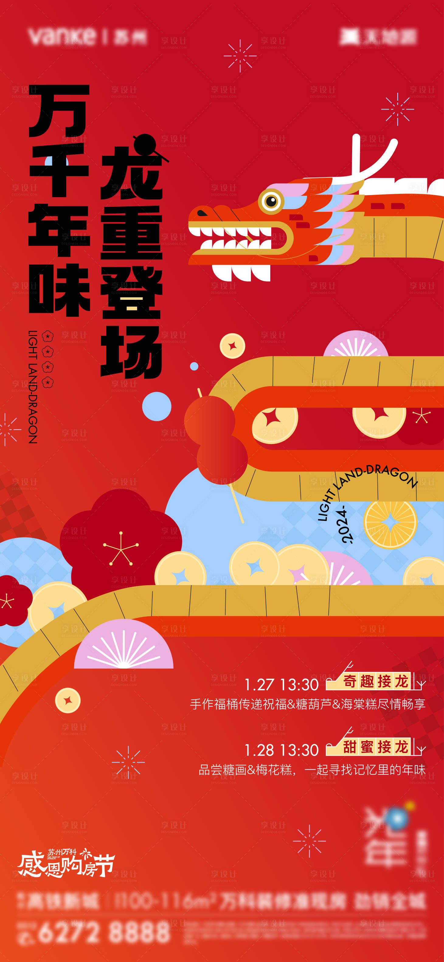 源文件下载【享设计】搜索编号：54660021643998773【龙年年味活动】