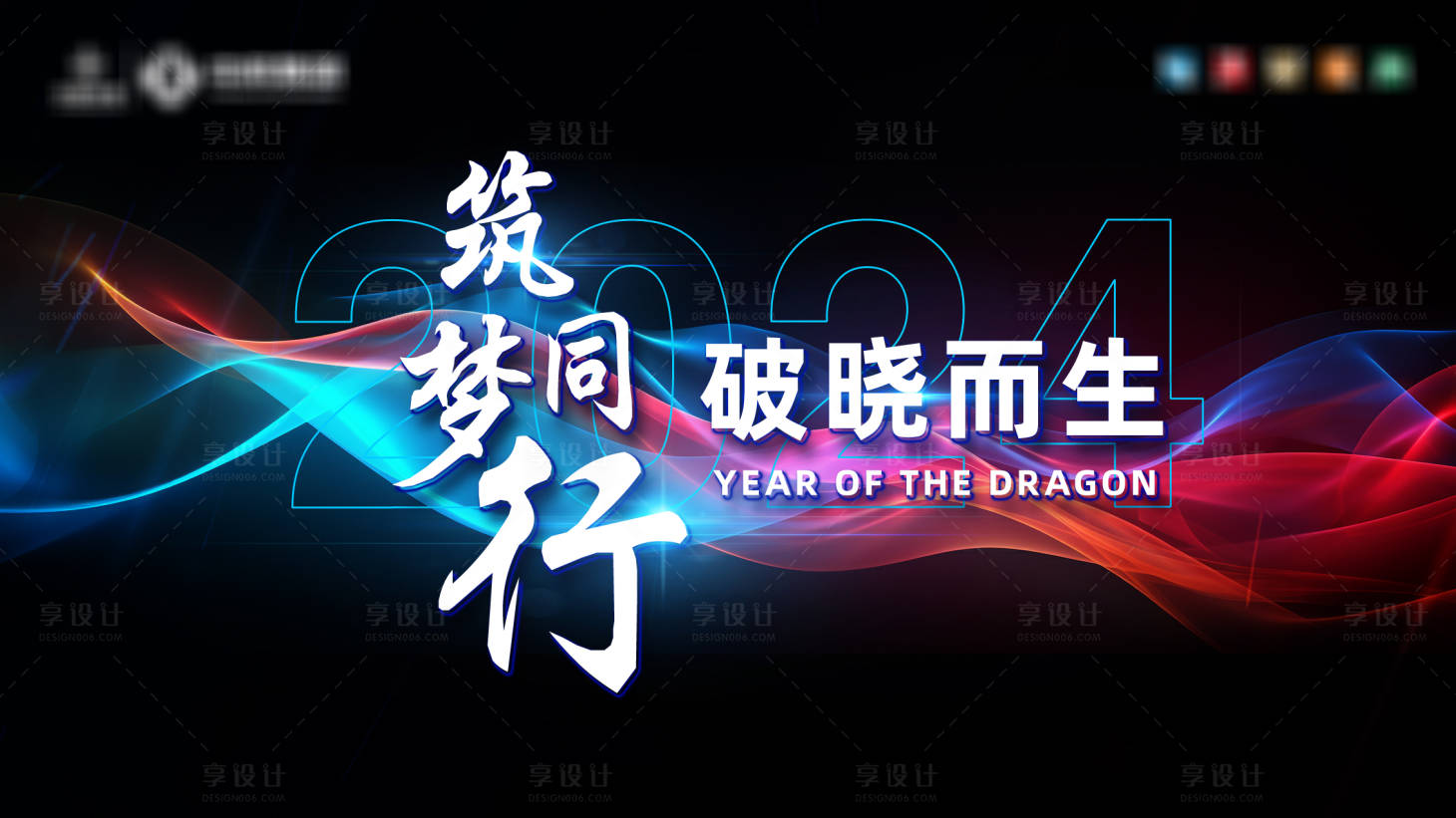 源文件下载【年会誓师大会背景板】编号：76400021489545485