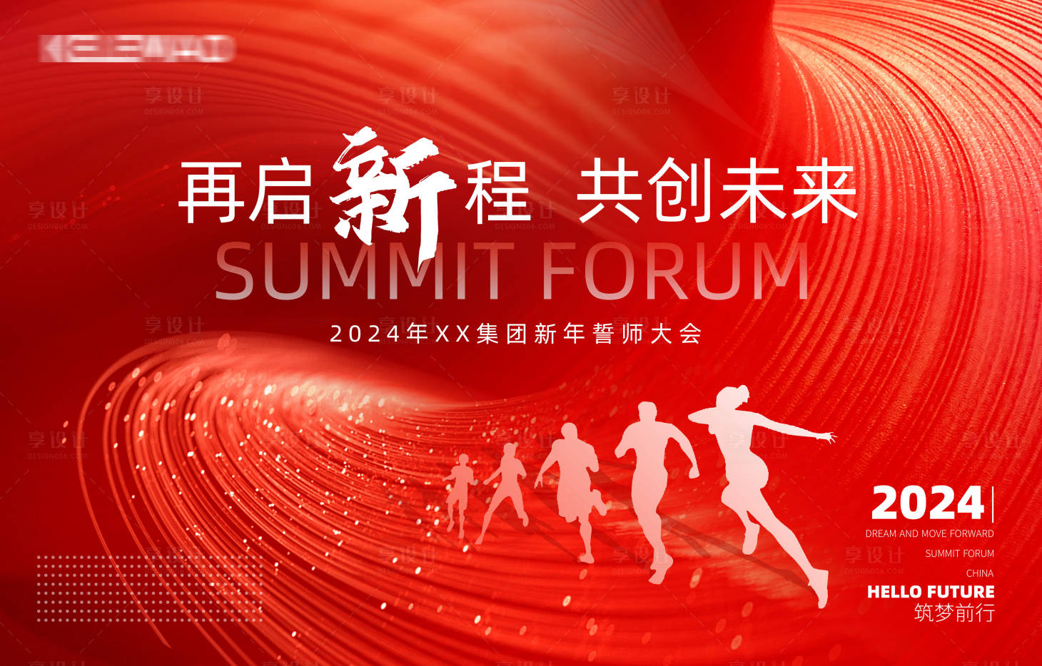 源文件下载【享设计】搜索编号：93910021298144920【红色会议主视觉背景板】