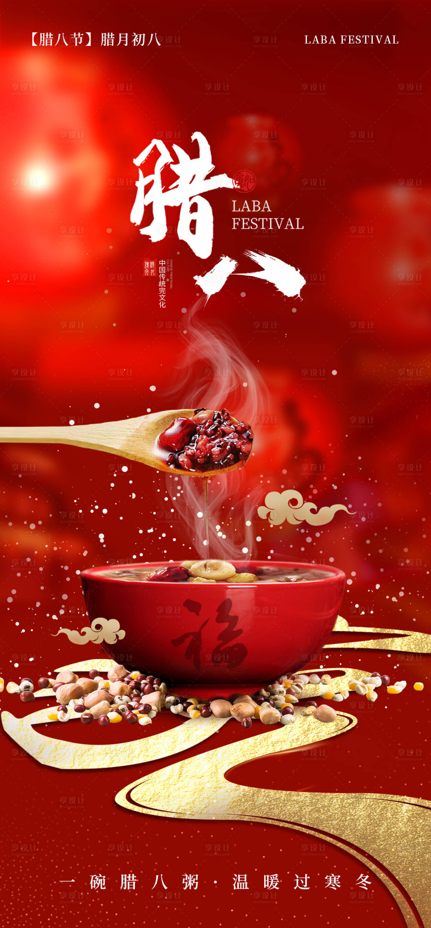 源文件下载【享设计】搜索编号：79720021515006950【腊八节海报】