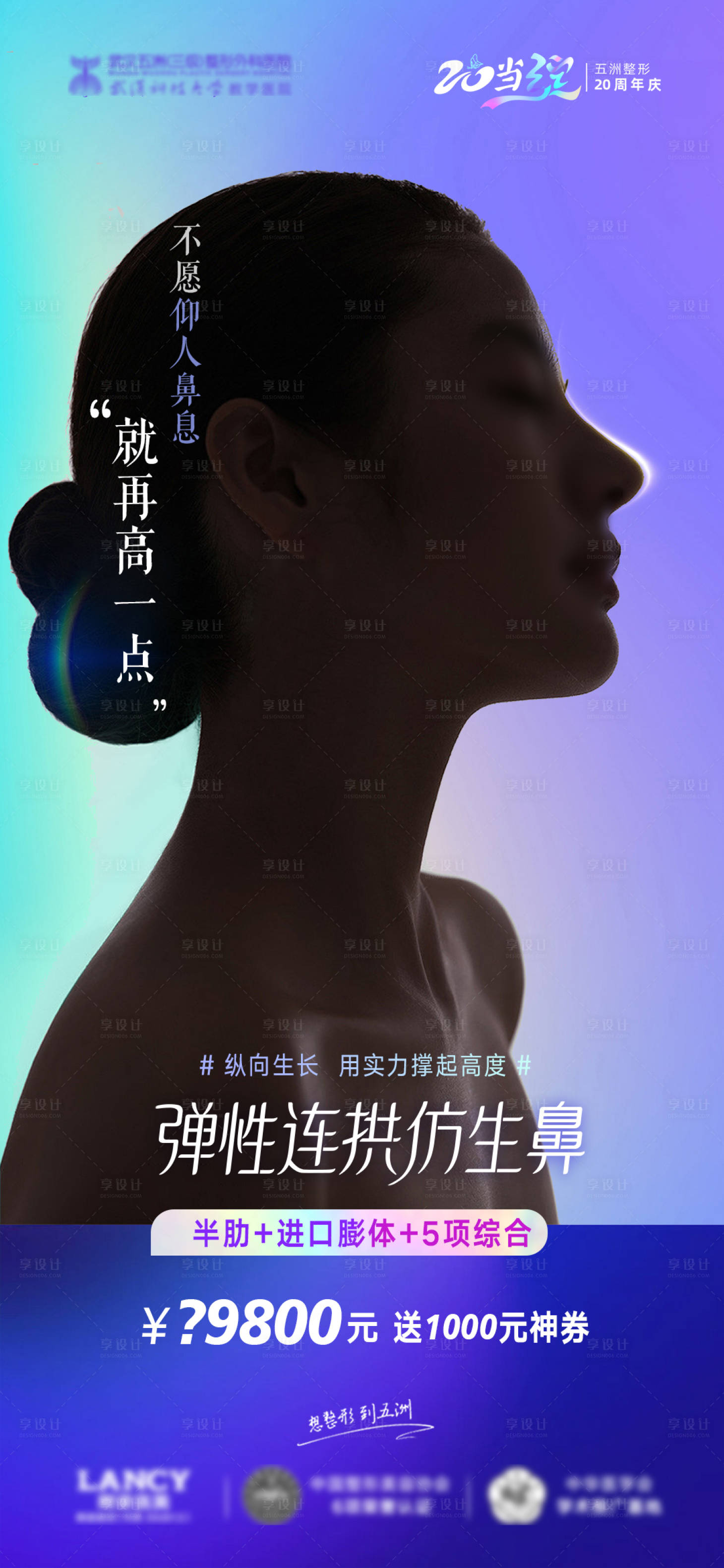源文件下載【享設計】搜索編號：97900021498051222【醫美隆鼻項目宣傳海報】